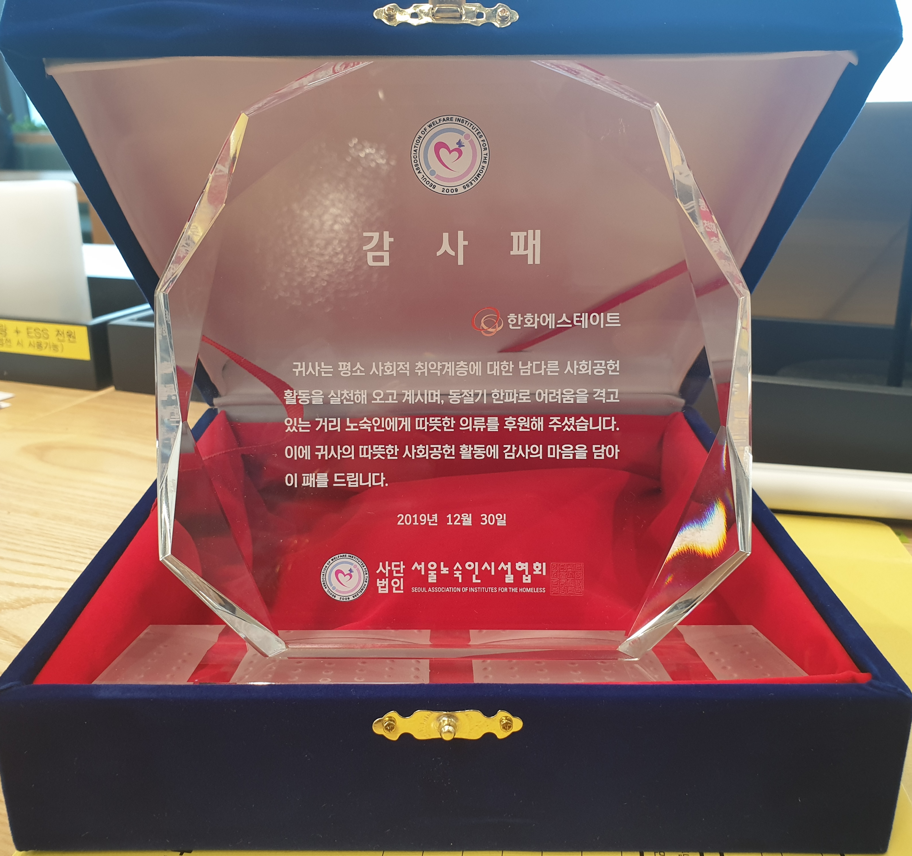 서울시 노숙인 시설협회 감사패