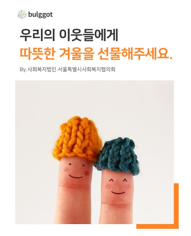 우리의 이웃들에게 따뜻한 겨울을 선물해주세요.