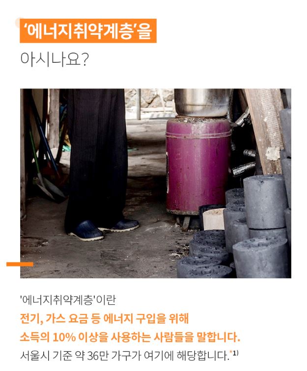 에너지취약계층을 아시나요?