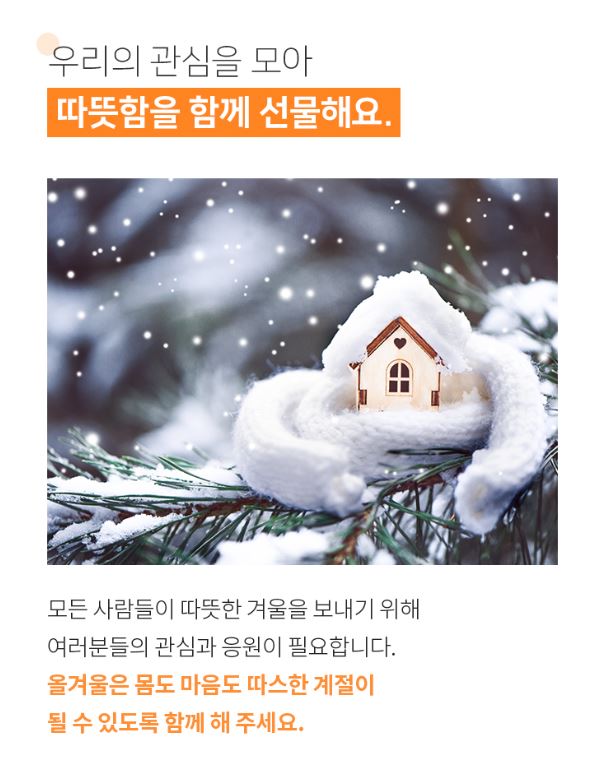 우리의 관심을 모아 따뜻함을 함께 선물해요.