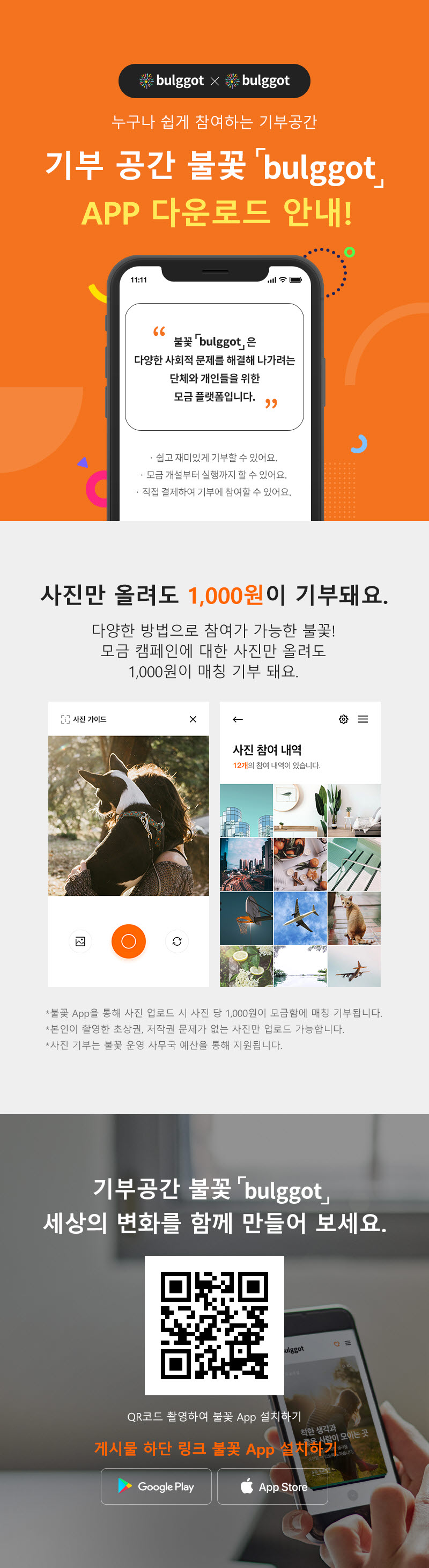 기부 공간 불꽃 APP 다운로드 안내!